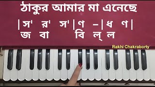 ঠাকুর আমার মা এনেছে | স্বরলিপি | Thakur Amar Ma Eneche Swaralipi | Harmonium Tutorial | Notation