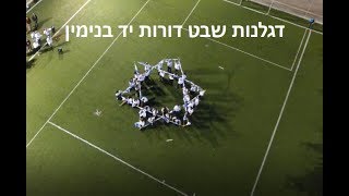 דגלנות שבט דורות יד בנימין  - תשע\