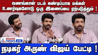 வணங்கான் படம் கண்டிப்பாக மக்கள் உணர்வுகளோடு ஒரு இணைப்பை ஏற்படுத்தும் ! நடிகர் அருண் விஜய் பேட்டி !