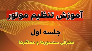 آموزش تنظیم موتور، پارامتر خوانی،  جلسه اول