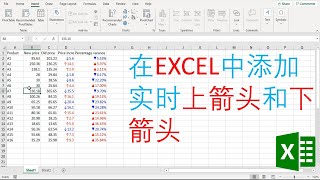 在EXCEL中添加动态上箭头和下箭头