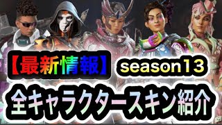 【APEX】今後登場する予定の全キャラクタースキンをまとめて紹介します【シーズン13】【再販】【色違い】【リーク情報】