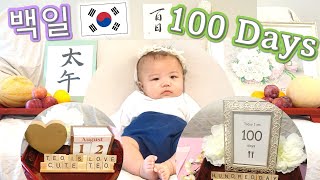 生後100日を韓国式でお祝い！ぺギル 日韓夫婦/アメリカ生活