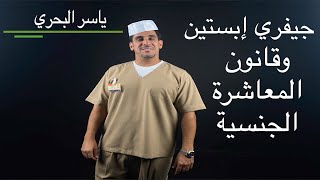 ياسر البحري #٢٠  جيفري إبسيتين وقانون المعاشرة