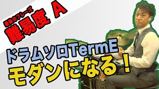 ドラムソロ最後のボキャブラリーTermE これを使ってモダンドラムソロを演奏しよう！