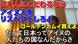 【ひろゆき】「日本にこだわる人はもっとアイヌをリスペクトするべきなんですよ」2018/03/31【切り抜き】