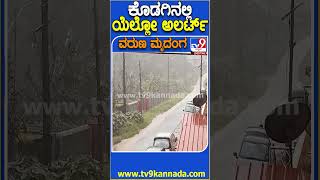 ಕೊಡಗು ಜಿಲ್ಲೆಯಾದ್ಯಂತ ಭಾರಿ ಮಳೆ ಹಿನ್ನೆಲೆ ಯೆಲ್ಲೋ ಅಲರ್ಟ್ ಘೋಷಣೆ | #Rain #Kodagu #TV9D