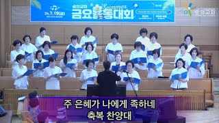 2024 6 26 숭의교회 충만성전 수요낮예배/ 축복 찬양대 - 주 은혜가 나에게 족하네