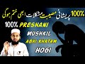 100% Mushkil Preshani Tension Abhi Khatam Hogi | Mushkil Door Karne Ka Tarika | Hafiz Sajid