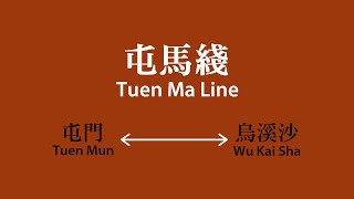 【港鐵/MTR】屯馬綫車站廣播 Tuen Ma Line Station Announcement