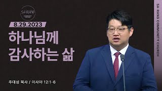 주대성 목사 | 하나님께 감사하는 삶 | 평일새벽설교 | 08292023