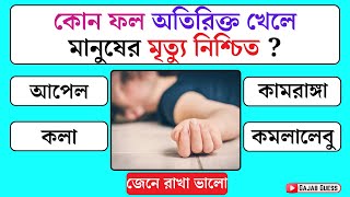 কোন ফল অতিরিক্ত খেলে মানুষের মৃত্যু নিশ্চিত || GK Question and Answer || Bangla Quiz || Gajab Guess