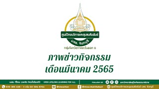 วีดีทัศน์ ภาพข่าวกิจกรรม เดือนมีนาคม 2565 ของศูนย์วิทยบริการและชุมชนสัมพันธ์ มสธ. จันทบุรี