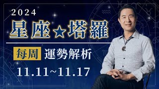 11/11～11/17本週星座、塔羅運勢解析