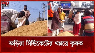 দালালের কারসাজি, ৪৮ কেজিতে ১ মণ | Aman Paddy cultivation | Patuakhali News | Somoy TV