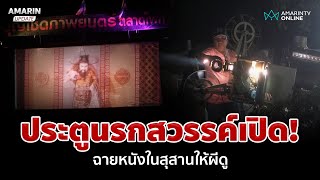 ขนลุก! ประตูนรกสวรรค์เปิด จัดหนังกางแปลงในสุสานให้ผีดู | อมรินทร์อัปเดต