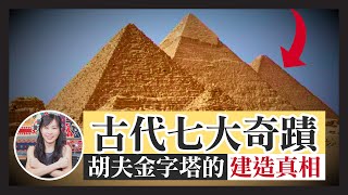 #胡夫 金字塔 建造之謎！｜屹立地球4500年  唯一現存古代奇蹟 #世界七大奇蹟｜好多人都搞錯胡夫金字塔！｜胡夫只得幾厘米 真面目竟然無人能知？｜古埃及｜古埃及文化｜Ingrid Wong 黃靜怡