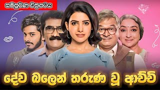 දේව බලෙන් තරුණ වූ ආච්චි | Oh Baby 2019 | සිංහල උපසිරස සමග | Full Movie | Movie Explain