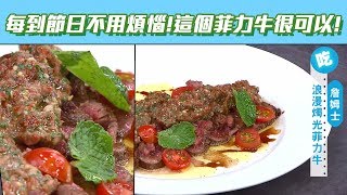 【型男大主廚】有這道料理天天都是情人節！浪漫菲力牛超級嫩！