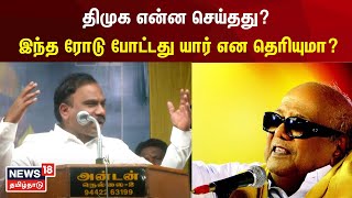 A Rasa | திமுக என்ன செய்தது? இந்த ரோடு போட்டது யார் என தெரியுமா? | DMK | Karunanithi