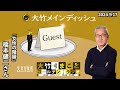 『女性の階級』【ゲスト：橋本健二】2024年9月17日（火）大竹まこと　小島慶子　橋本健二【大竹メインディッシュ】