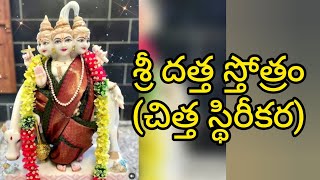 Sri Datta Stotram(chittha Sthireekara) శ్రీ దత్త చిత్త స్థిరీకర స్తోత్రం