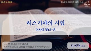 수요1부 | 이사야 39:1~8 | 히스기야의 시험 | 김상래 목사 | 20210721