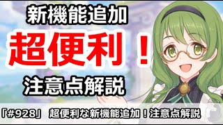 【プリコネ】超便利な新機能追加！注意点を色々解説【プリンセスコネクト！】