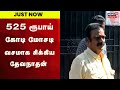 Finance Firm Scam Devanathan Arrested | கைதான தேவநாதனிடம் போலீஸ் தீவிர விசாரணை | Tamil News