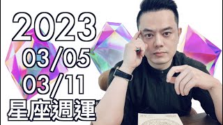 2023/03/05~03/11 許睿光星座週運｜對分相多，頭腦不清楚之外，事情也不如想像中順利。週二週三要靜下來處理瑣碎事務，三星座工作財運逆勢看漲。週四週五人際忐忑，不利表白，四星座感情生活受影響