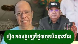 ហុីង ប៊ុនហ៊ាង ភ័យខ្លួនហើយ - ជេមស៍ សុខ