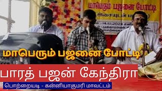 பாரத் பஜன் கேந்திரா - பஜனை போட்டி | பொற்றையடி - கன்னியாகுமரி மாவட்டம் | Pajanai competition