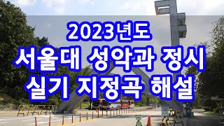 2023년도 서울대 음대 성악과 정시 실기 지정곡 해설