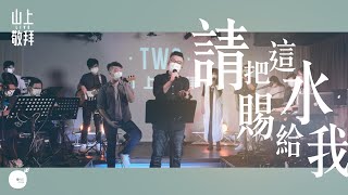 同心圓 |《請把這水賜給我》TWS 敬拜者使團 - 山上敬拜 Live Worship (約四)