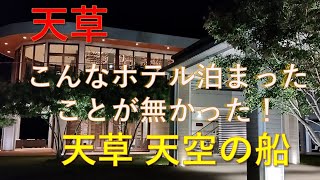 天草 こんなホテル泊まったこと無かった！「天草 天空の船」