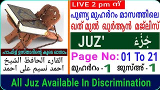 Juz- 1/Albaqara/الجزء الأول/البقر/ ജുസ്അ് 1/അൽ ബഖറ/ khathamul Quran/ختم القرآن/msvoice/Ahmad naseem