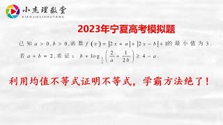 2023年宁夏高考模拟题，压轴题式证明不等式，学霸方法绝了