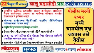 चालू घडामोडी प्रश्न स्पष्टीकरणासह || Current affairs questions || 22 February 2022