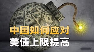 美国国债上限提高到50万亿美元，是赌博还是革命？原因与后果？全球金融秩序将发生什么样的变化？中国如何应对？财富加速度