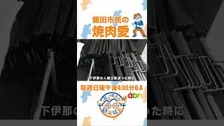 飯田市民の焼肉愛（藤森慎吾の信州観光協会 / 2024年9月15日）#藤森慎吾の信州観光協会 #飯田市 #焼肉研究所 #焼肉 #焼き肉 #オリラジ #shorts