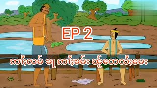 MC TAI  ၽႂ်တေလႆႈမေးဢၼ်တၢင်း Ep 2