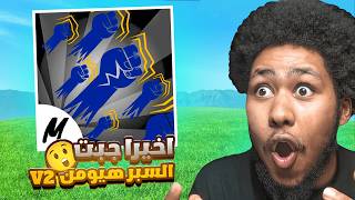 بداية منوب #27| وأخيرا جبت اسلوب السوبر هيومن v2 + صيد باونتي  😱🔥بلوكس فروت