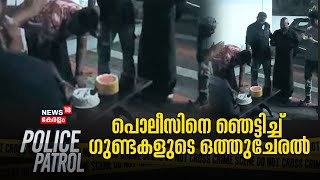 Police Patrol| പൊലീസിനെ ഞെട്ടിച്ച് ഗുണ്ടകളുടെ ഒത്തുചേരൽ