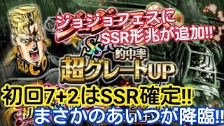 【ジョジョＳＳ】♯028 形兆SSR追加!! ジョジョフェスにSSR確定7+2回ガシャ降臨!! 絶対引くべきなので引いた結果…