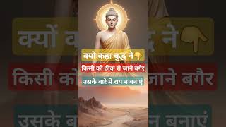 बुद्ध की एक सीख || buddha quotes || motivational speech || buddha story #motivationalvideo