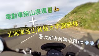 {MMVlog}台灣港仔測試下電動電單車gogoro山路表現🤣（sport mode） +去台灣北海岸偏鄉小鎮出車旅程｜廣東話motovlog