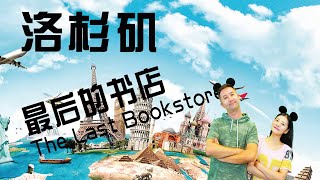 今天去哪兒？Leggo! - 洛杉磯網紅聖地The Last Bookstore最後的書店