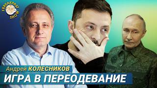 Военная форма Путина и вечная война. Андрей Колесников