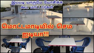 ஓ 😮 மொட்டமாடியில இப்படி கூட செய்யலாமா, செம ஐடியா/Motta maadi idea in tamil