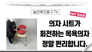 의자 시트가 회전하는 노인 환자 목욕의자 kt 130 환자용 장애인 샤워의자 복지용구 구입이 가능합니다.